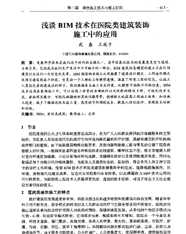 浅谈BIM技术在医院类建筑装饰施工中的应用