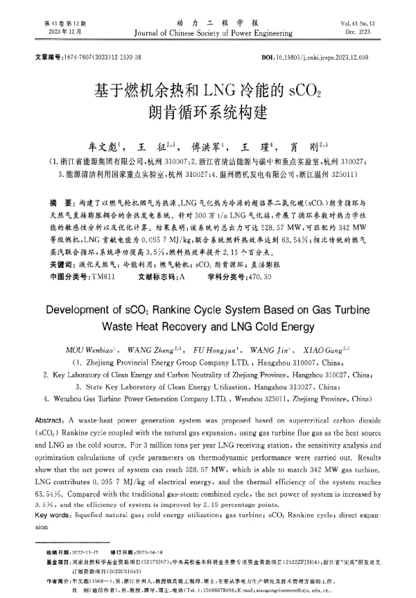 基于燃机余热和LNG冷能的sCO2朗肯循环系统构建