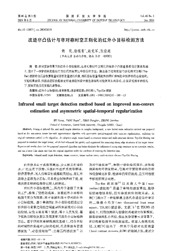 改进非凸估计与非对称时空正则化的红外小目标检测方法