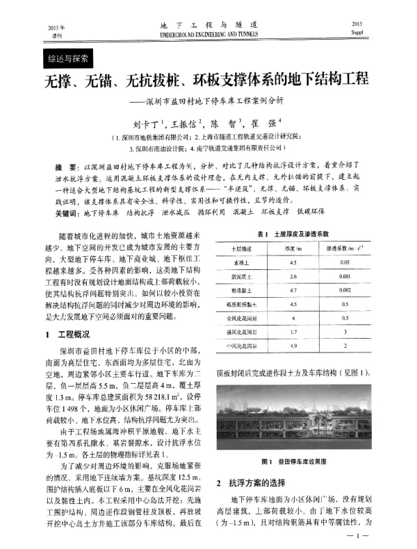 无撑、无锚、无抗拔桩、环板支撑体系的地下结构工程--深圳市益田村地下停车库工程案例分析
