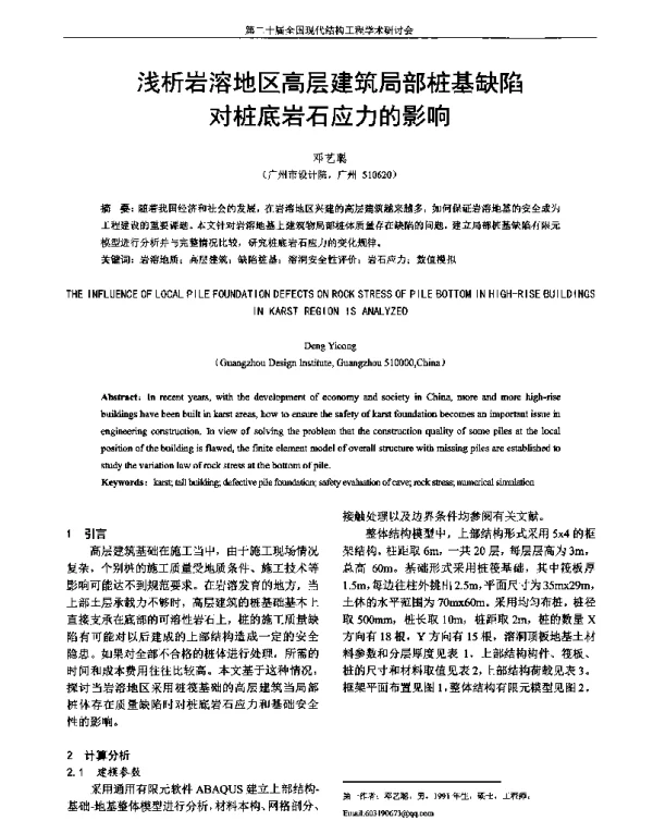 浅析岩溶地区高层建筑局部桩基缺陷对桩底岩石应力的影响