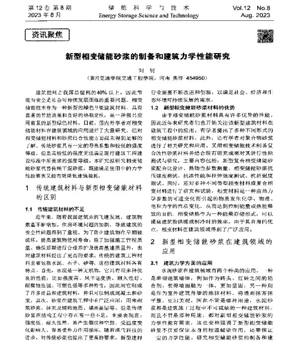 新型相变储能砂浆的制备和建筑力学性能研究