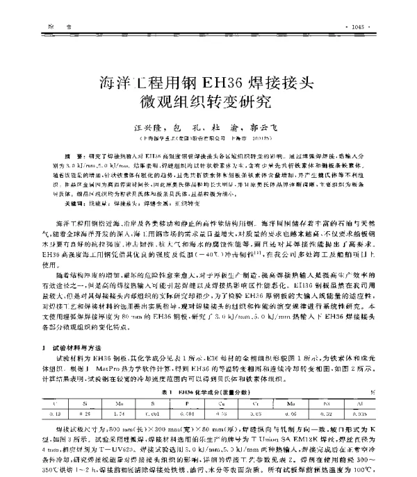海洋工程用钢EH36焊接接头微观组织转变研究