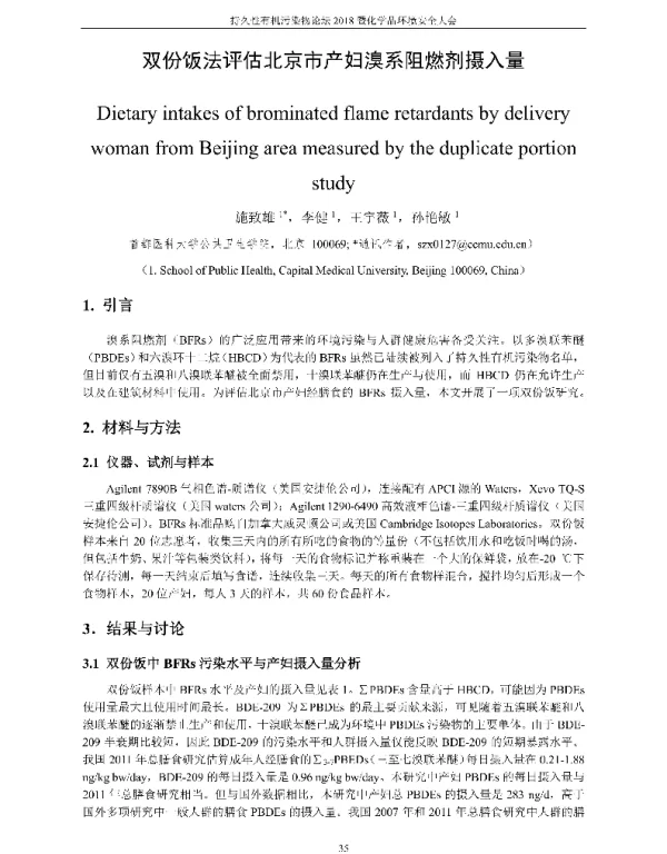 双份饭法评估北京市产妇溴系阻燃剂摄入量