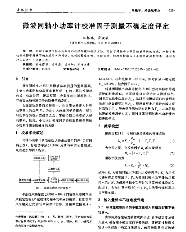 微波同轴小功率计校准因子测量不确定度评定