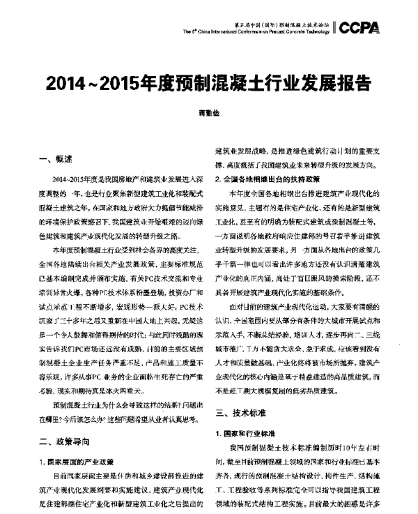 2014~2015年度预制混凝土行业发展报告