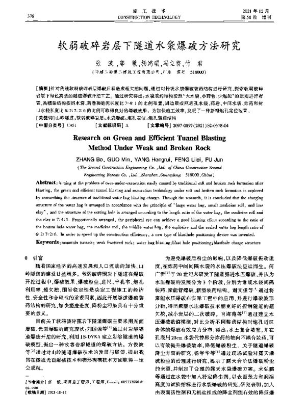 软弱破碎岩层下隧道水袋爆破方法研究