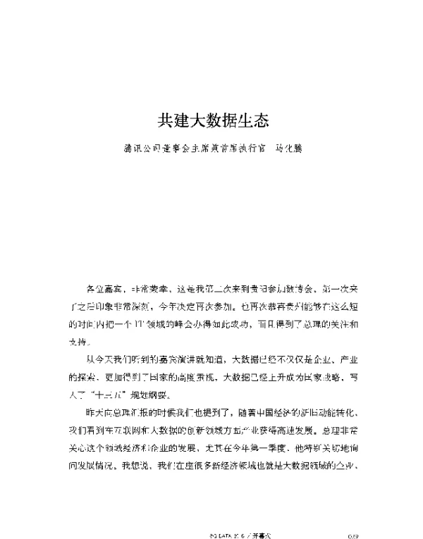 共建大数据生态