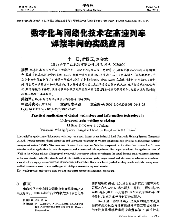 数字化与网络技术在高速列车焊接车间的实践应用