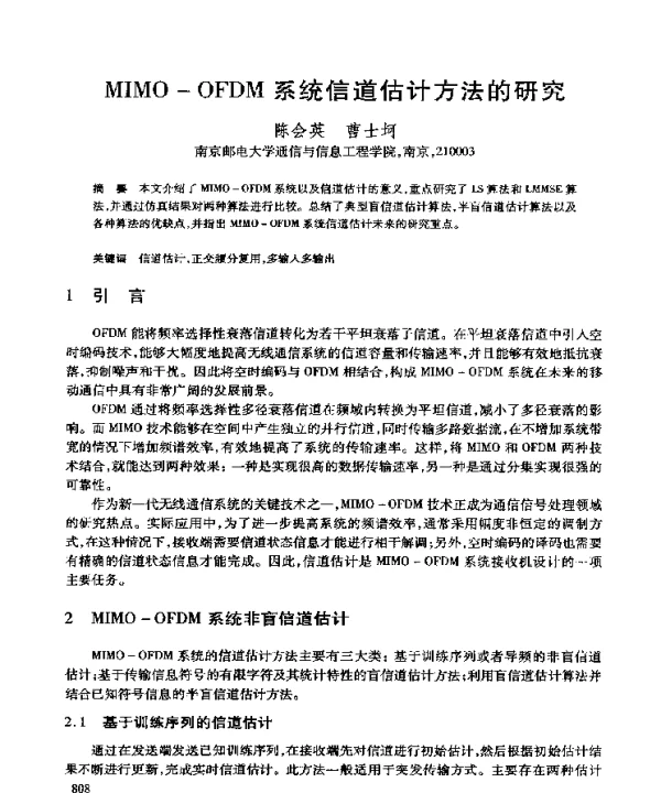 MIMO-OFDM系统信道估计方法的研究