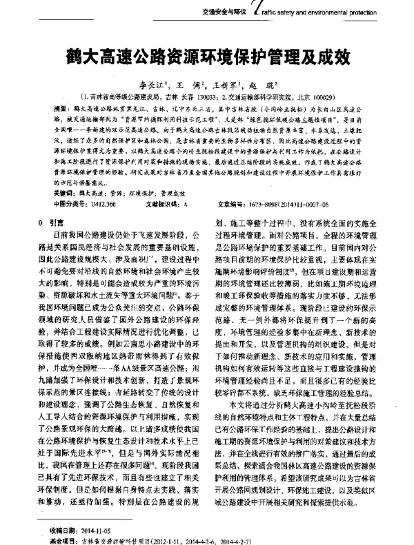 鹤大高速公路资源环境保护管理及成效