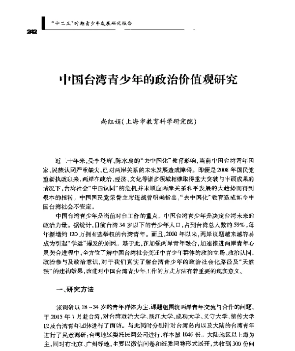 中国台湾青少年的政治价值观研究