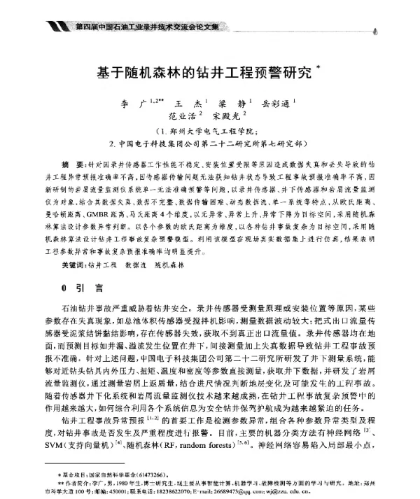 基于随机森林的钻井工程预警研究