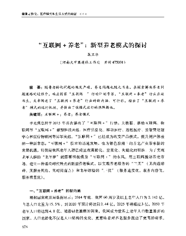 互联网+养老新型养老模式的探讨