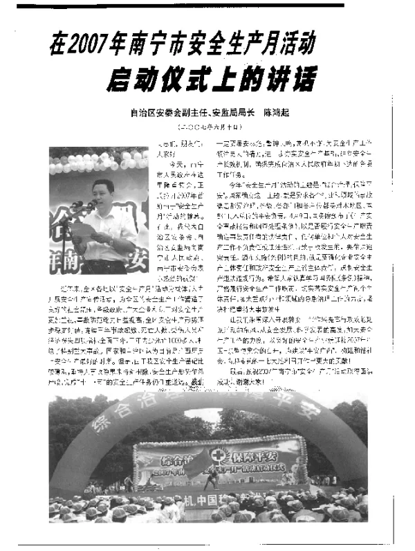 在2007年南宁市安全生产月活动启动仪式上的讲话