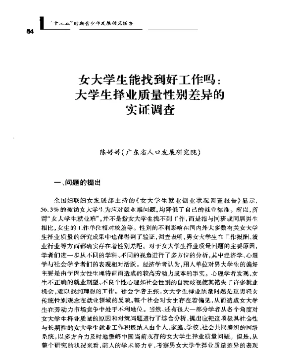 女大学生能找到好工作吗大学生择业质量性别差异的实证调查