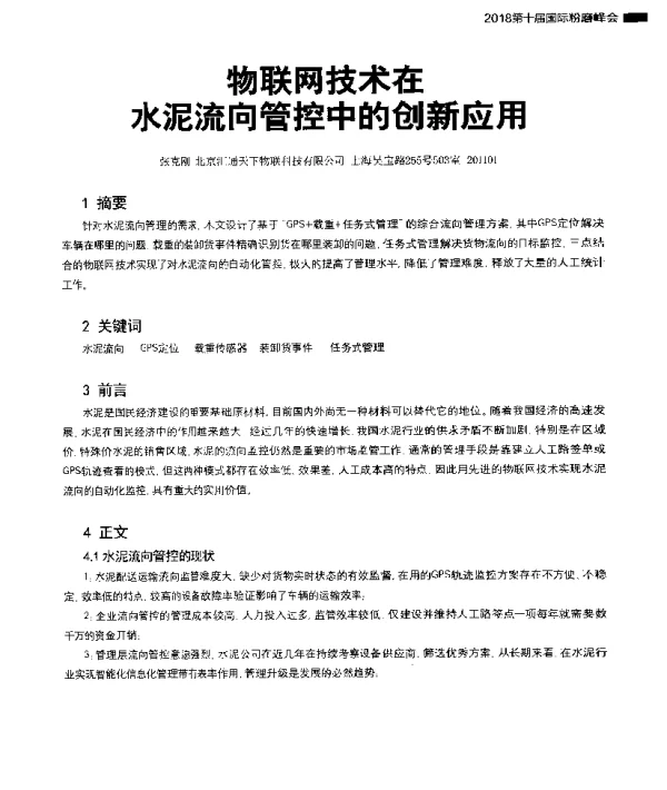 物联网技术在水泥流向管控中的创新应用