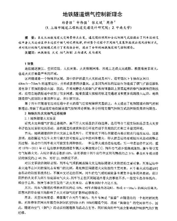 地铁隧道烟气控制新理念