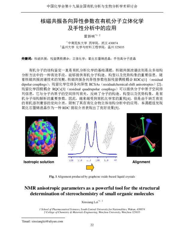 核磁共振各向异性参数在有机分子立体化学及手性分析中的应用