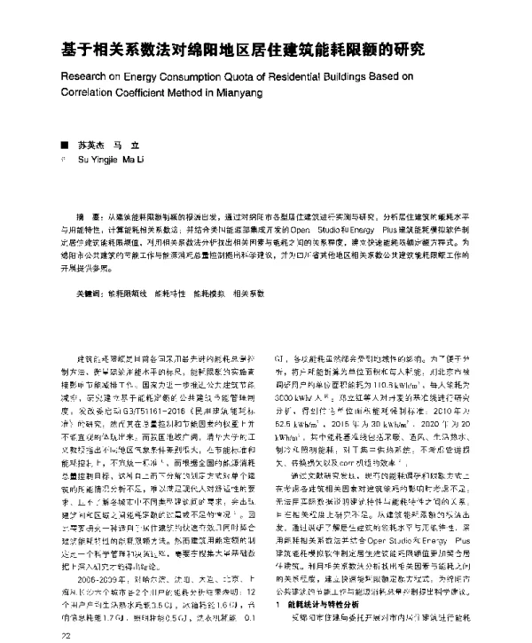 基于相关系数法对绵阳地区居住建筑能耗限额的研究