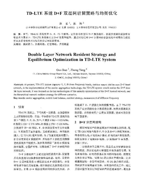 TD-LTE系统D+F双层网驻留策略与均衡优化