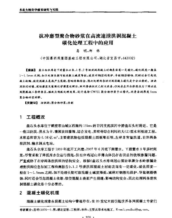 抗冲磨型聚合物砂浆在高流速泄洪洞混凝土碳化处理工程中的应用