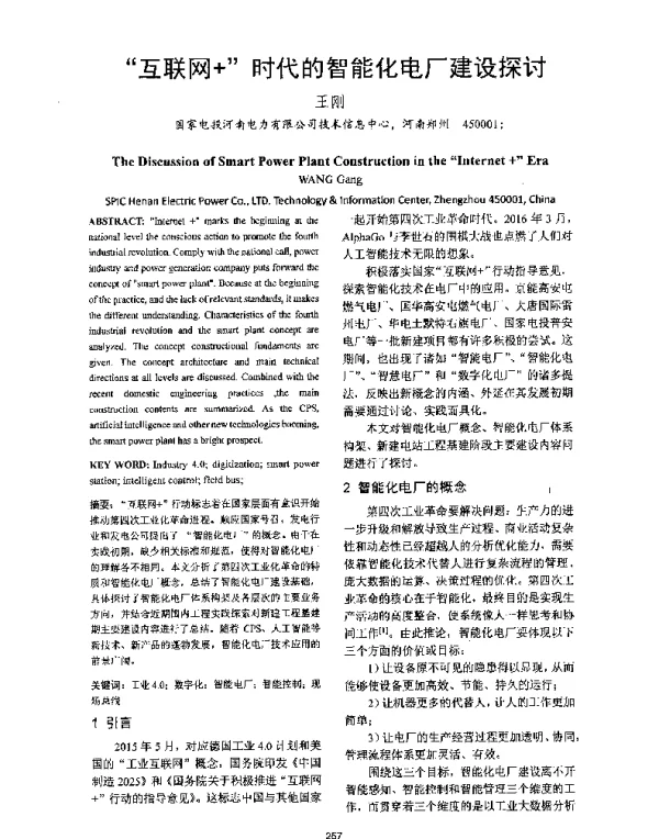 互联网+时代的智能化电厂建设探讨