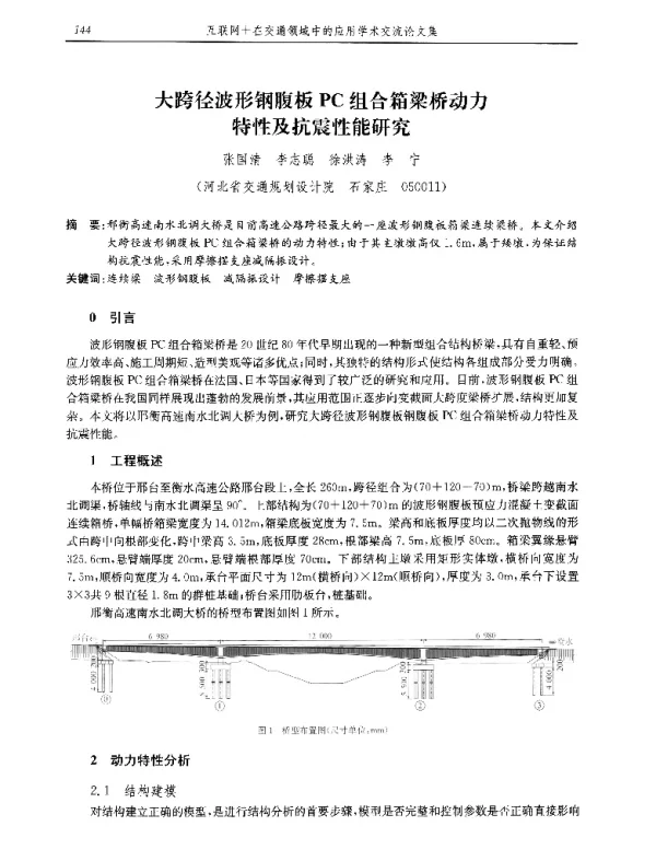 大跨径波形钢腹板PC组合箱梁桥动力特性及抗震性能研究