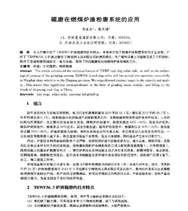 辊磨在燃煤炉渣粉磨系统的应用