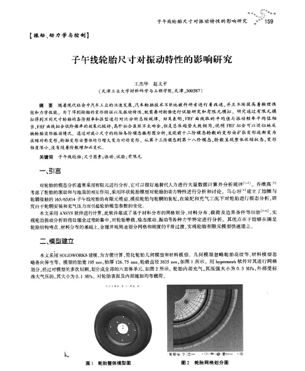 子午线轮胎尺寸对振动特性的影响研究
