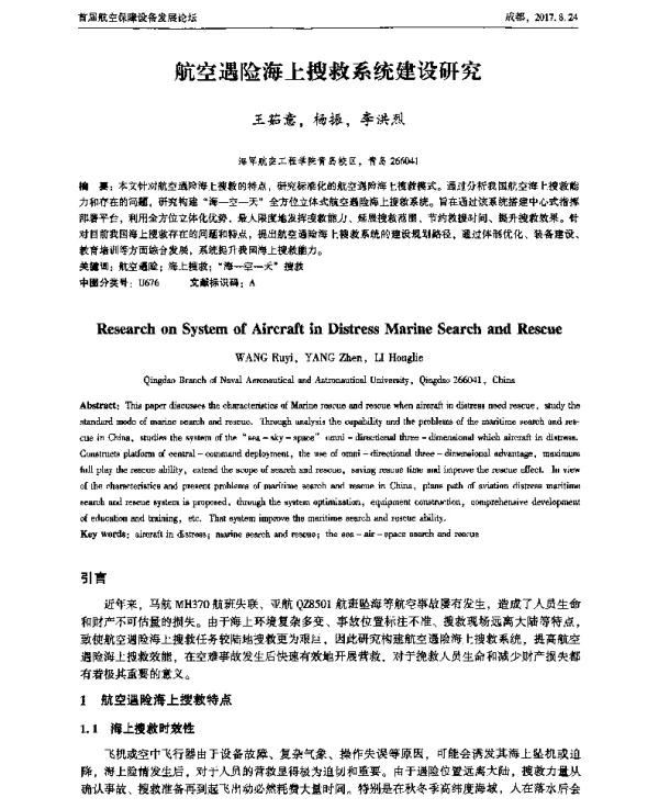 航空遇险海上搜救系统建设研究