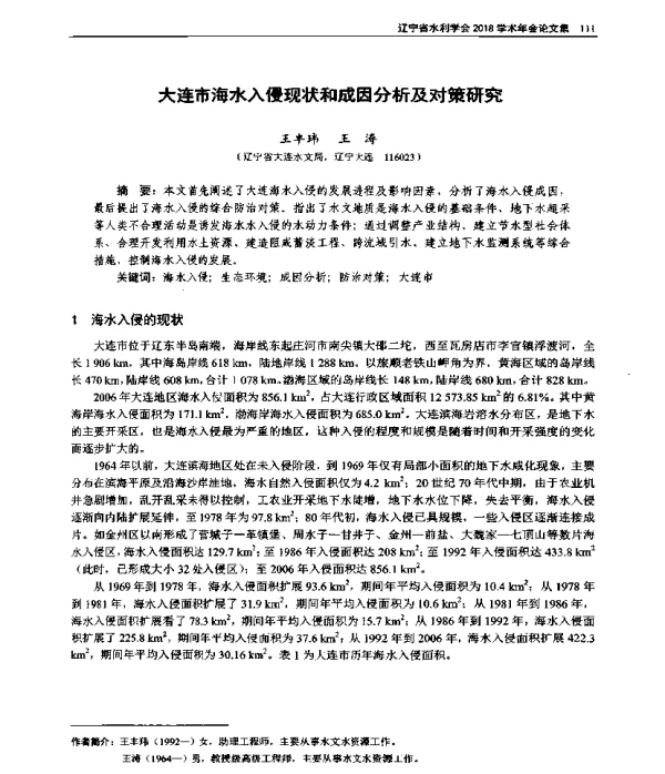 大连市海水入侵现状和成因分析及对策研究
