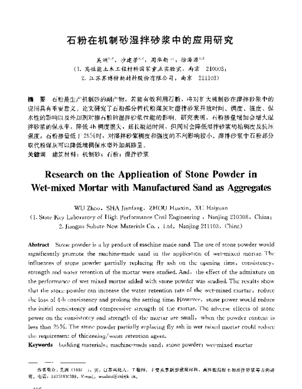 石粉在机制砂湿拌砂浆中的应用研究