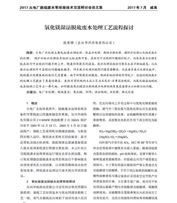 氧化镁湿法脱硫废水处理工艺流程探讨
