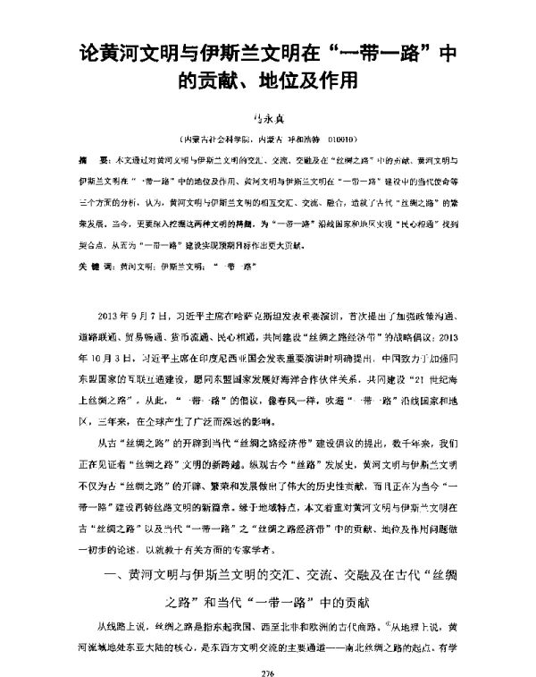 论黄河文明与伊斯兰文明在一带一路中的贡献、地位及作用