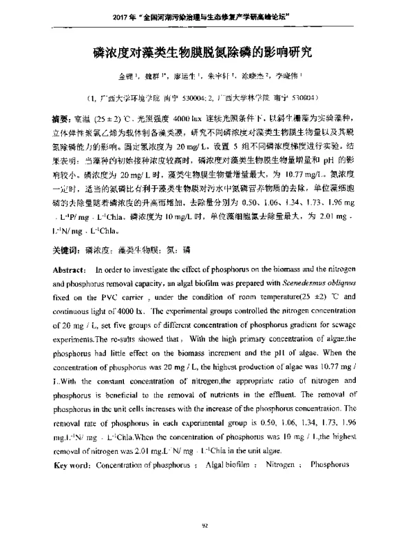 磷浓度对藻类生物膜脱氮除磷的影响研究