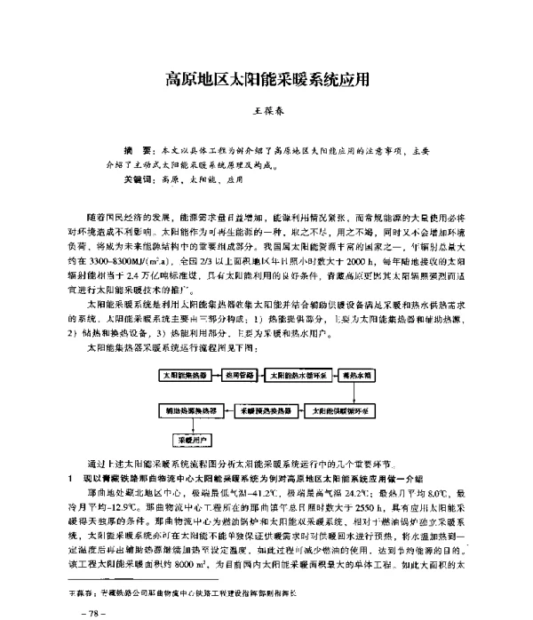 高原地区太阳能采暖系统应用