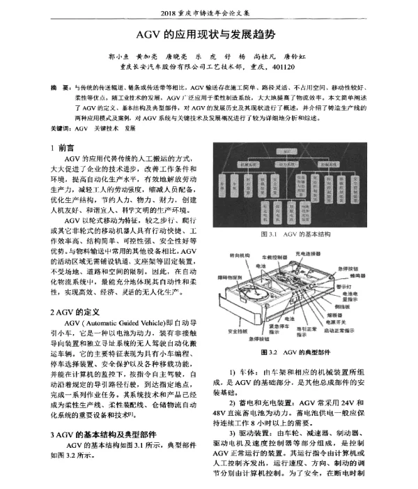 AGV的应用现状与发展趋势