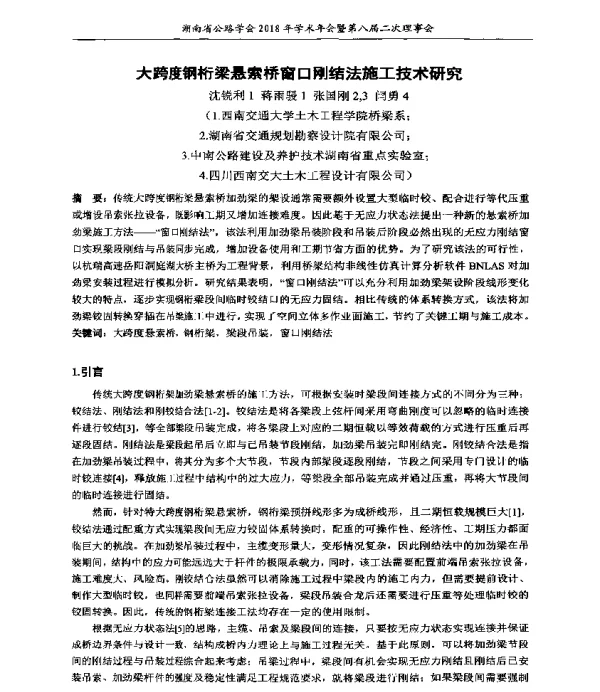 大跨度钢桁梁悬索桥窗口刚结法施工技术研究