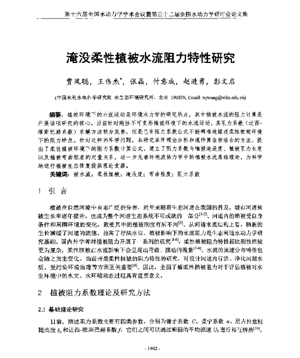 淹没柔性植被水流阻力特性研究