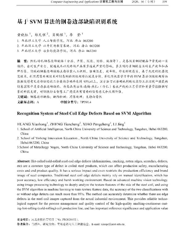 基于SVM算法的钢卷边部缺陷识别系统