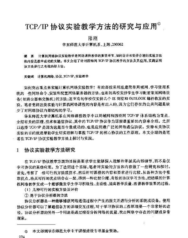 TCPIP协议实验教学方法的研究与应用