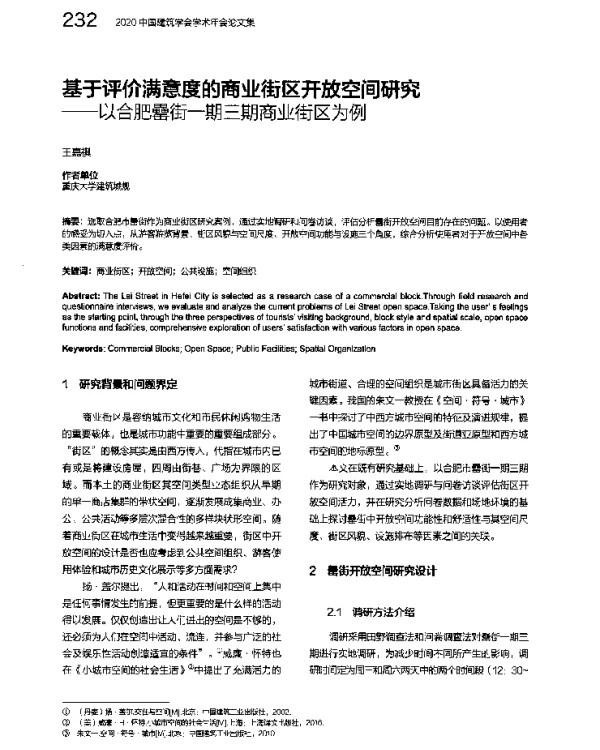 基于评价满意度的商业街区开放空间研究--以合肥罍街一期三期商业街区为例