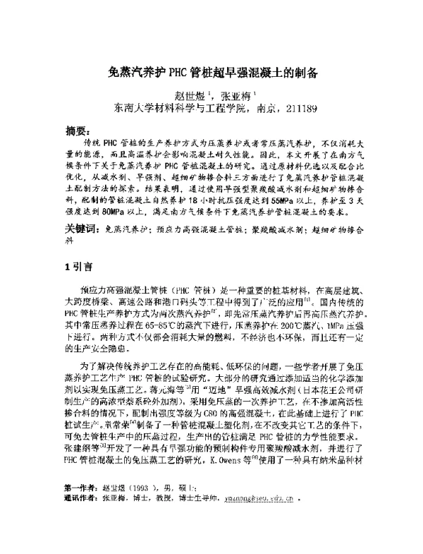 免蒸汽养护PHC管桩超早强混凝土的制备