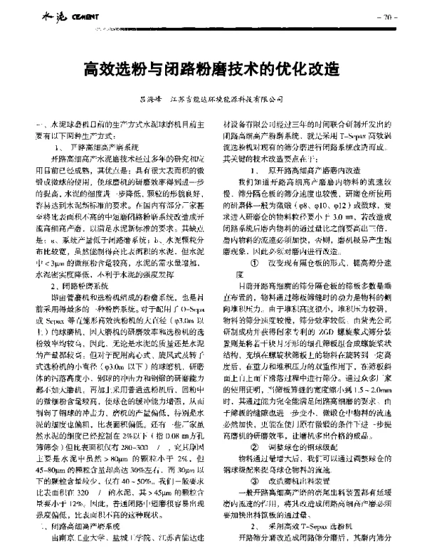 高效选粉与闭路粉磨技术的优化改造