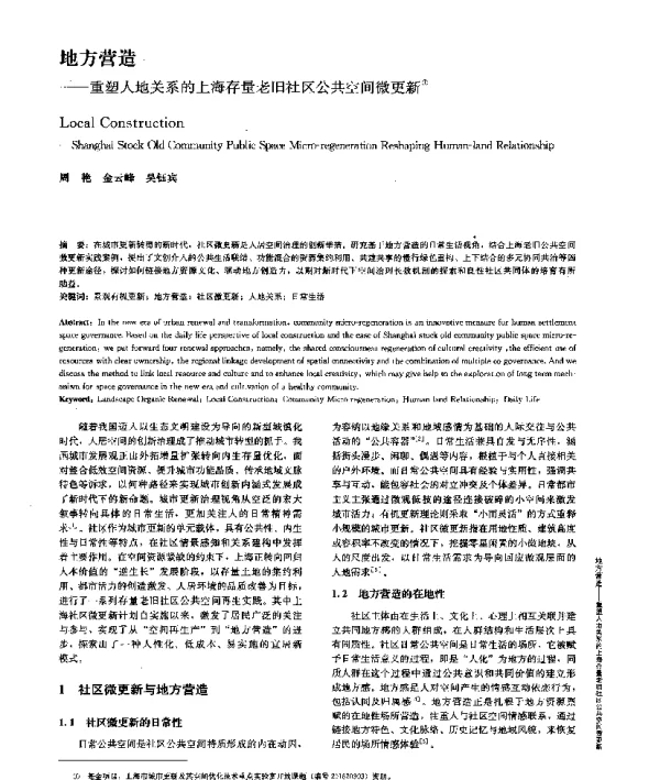 地方营造--重塑人地关系的上海存量老旧社区公共空间微更新