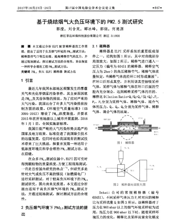 基于烧结烟气大负压环境下的PM2.5测试研究