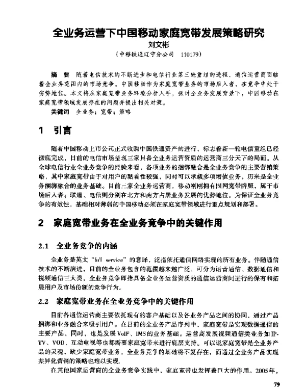 全业务运营下中国移动家庭宽带发展策略研究