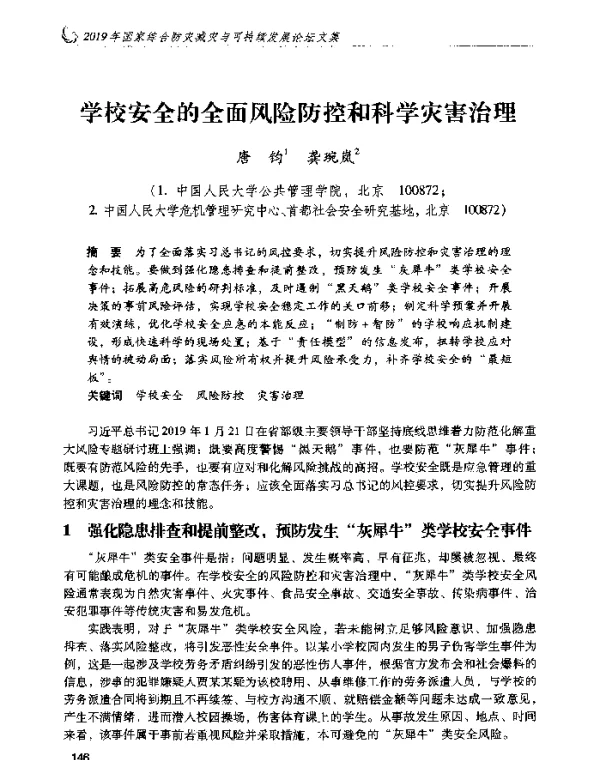 学校安全的全面风险防控和科学灾害治理