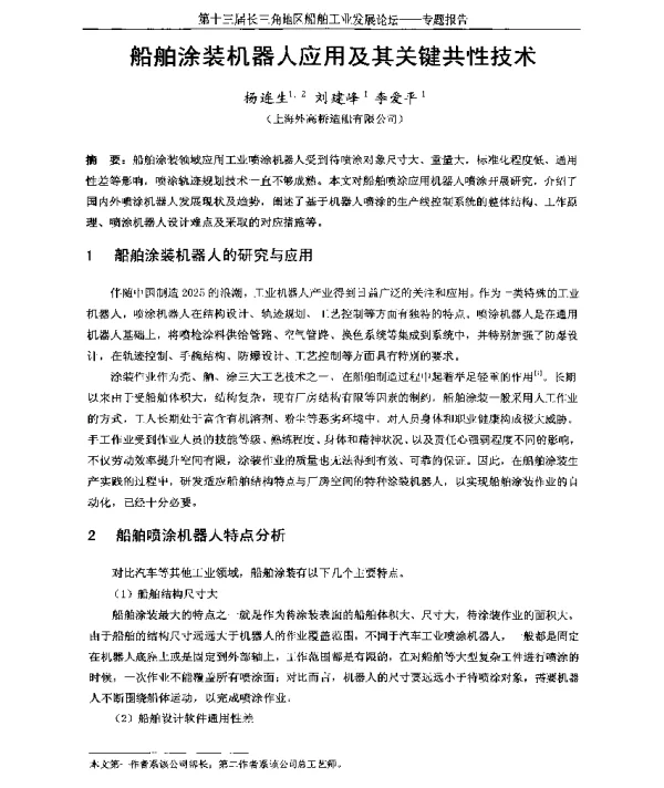 船舶涂装机器人应用及其关键共性技术